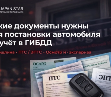 Постановка на учёт авто из Азии: документы, ЭПТС и СБКТС