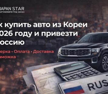 Как купить авто из Кореи в 2026 году и привезти в Россию