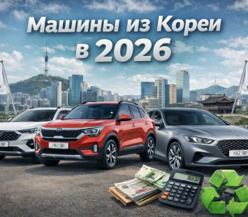 Какие машины можно привезти из Кореи в 2026 году