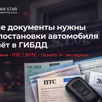 Постановка на учёт авто из Азии: документы, ЭПТС и СБКТС